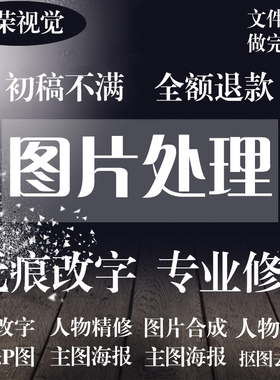 专业p图修图ps无痕修改数字批照片去水印文字扣图片处理ps修图p图
