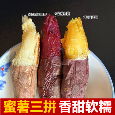 蜜薯三拼红瑶哈密紫薯蜜薯