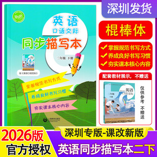 深圳版2026春课改新版小学英语口语交际同步描写本二年级下册棍棒体沪教版同步新教材英语课本配套使用书写训练上海教育出版社
