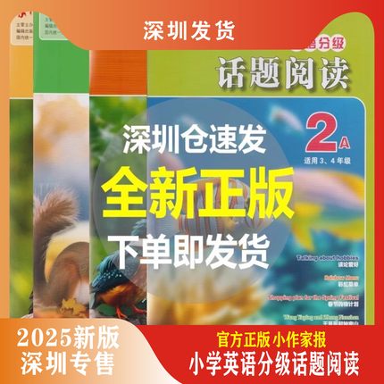 深圳发货深圳专售2025新版话题阅读英语分级23456年级上下册AB版小学生同步时文阅读小作家报小学英语阅读理解英语完形填空与阅读