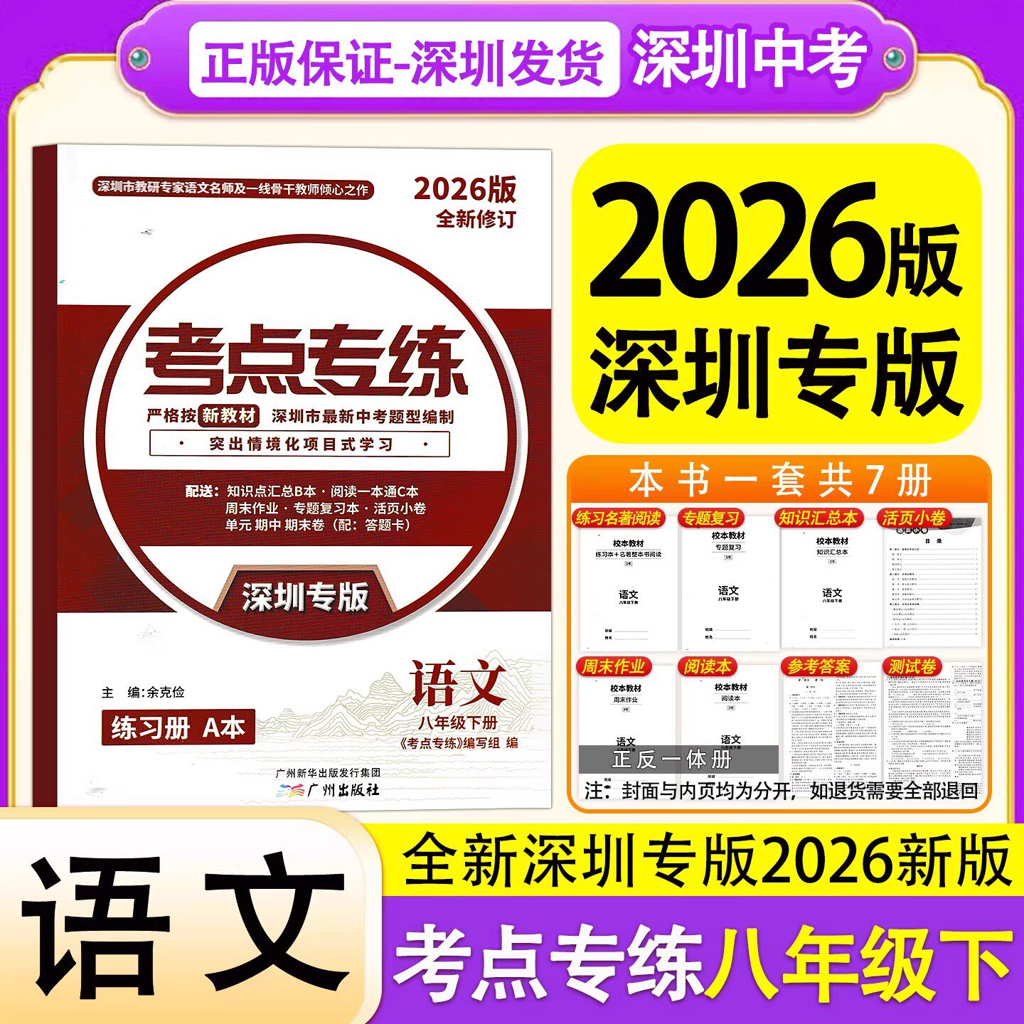 深圳专版2026新版考点专练语文八年级下册新中考新方案新教材语文8年级下同步练习册 深圳市最新中考题型编制突出情境化项目式