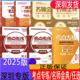 2025春新版考点专练一本到位名师金典语文物理历史道德与法治七八年级下册深圳专版新中考初一二78年级下同步练习训练册
