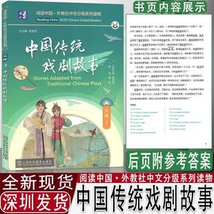 外教社中文分级系列读物 中国传统戏剧故事 上海外语教育出版 社 五级3 阅读中国