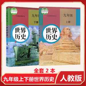 初中课本9九年级上册历史书