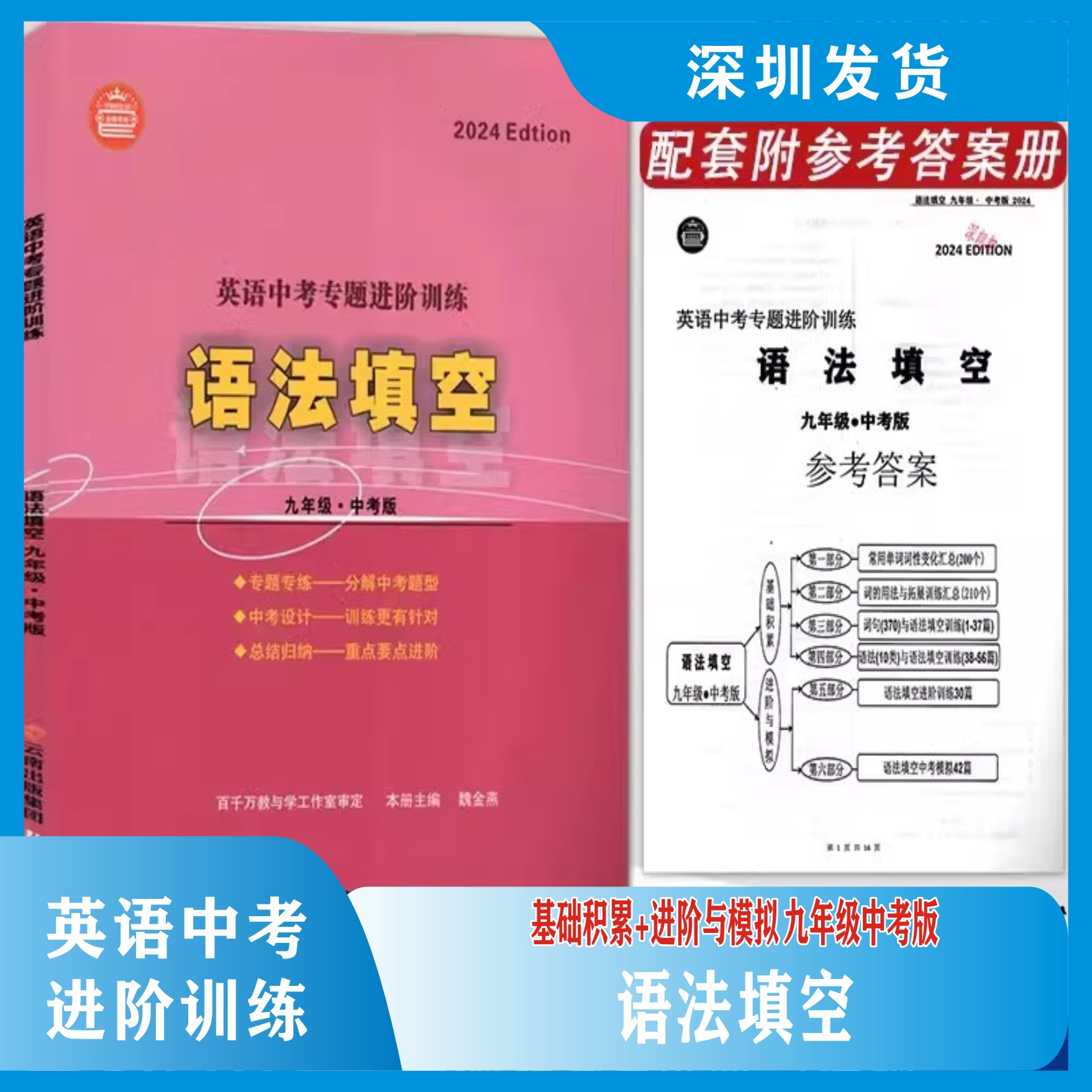 2024新版众冠系列 英语中考专题进阶训练 语法填空 九年级中考版 深圳专版 英语九年级上下册语法专项强化训练词汇运用复习册
