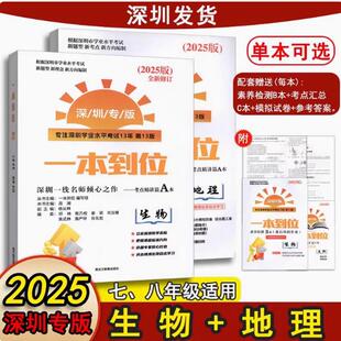 深圳正版2026新版深圳生物地理会考一本到位 生物+地理 深圳专版 生物地理初中会考总复习初中学业水平考试新考点题型ABC试卷答案