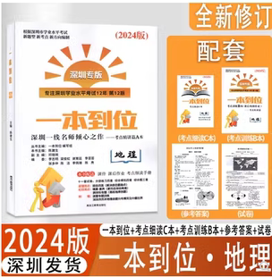 现货正版2024版深圳会考地理一本到位地理深圳专版深圳市中考会考总复习 初中学业水平考试新考点题型ABC本加试卷及答案赠电子课件