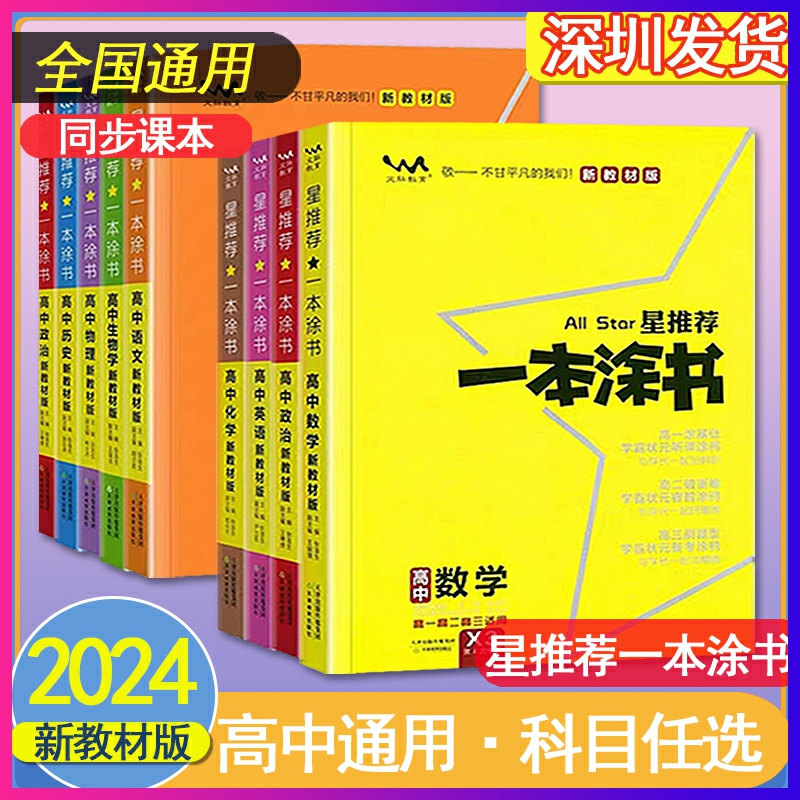 204星一本涂书高中语文数学英