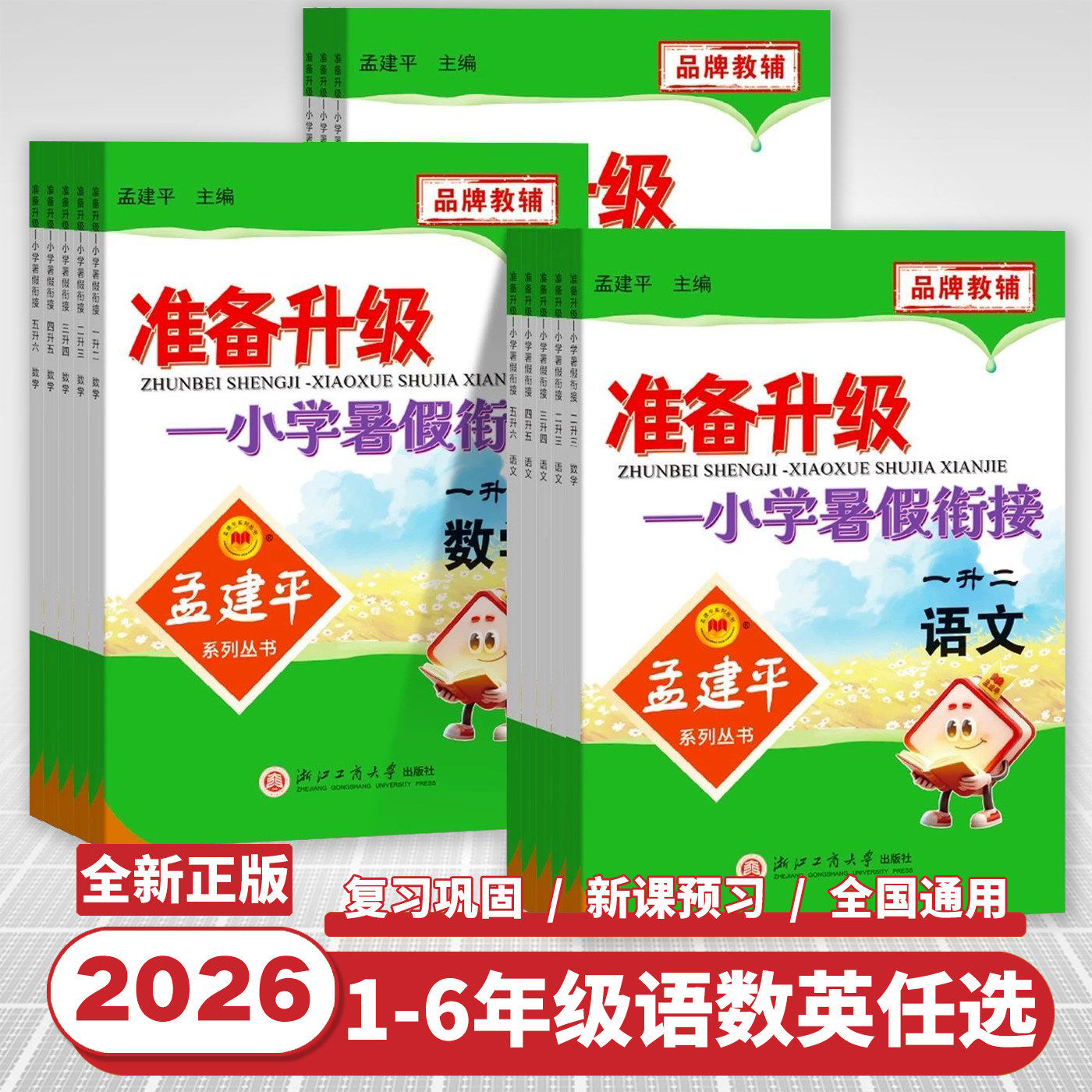2026版孟建平准备升级暑假衔小学教辅