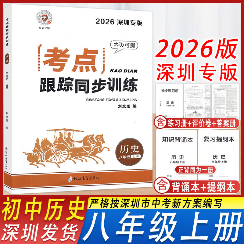深圳发货2026新版考点跟踪同步训练历史八年级上册深圳专版名师导航初二八8年级上学期历史练习题含提纲背诵本试卷答案练习册答案