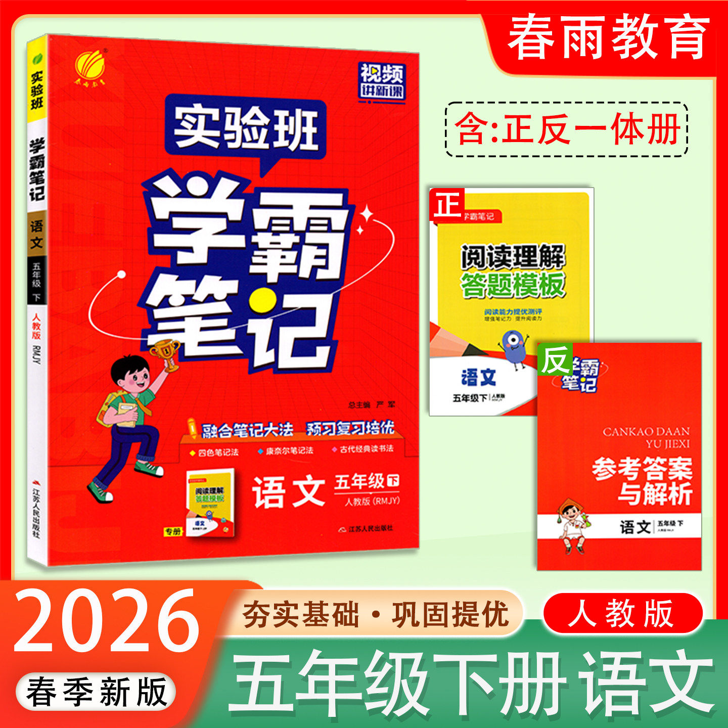 2026春新版 实验班学霸笔记小学五年级下册语文人教版 春雨教育 5年级下册RJ版语文笔记重难点解题方法思维规律笔记拓展提升,书籍/杂志/报纸,小学教辅,淘宝优惠券,粉丝福利购,淘宝优惠卷