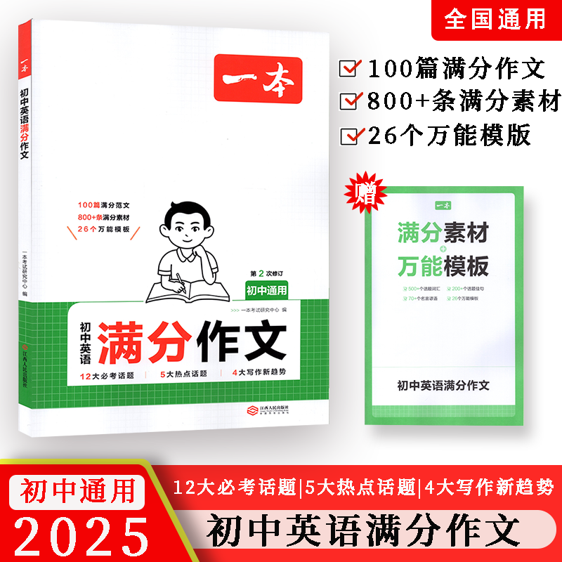 2025版一本初中英语满分作