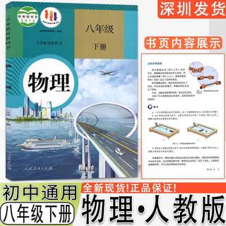 初中8年级物理下册人教版初中物理书8八年级下册物理书课本教材人教版初二初中生课本教材教科书深圳发货现货正版KB