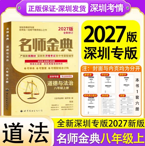 深圳发货2027版深圳专版名师金典道德与法治八年级上册紧扣深圳市新中考方案初二8年级上册道法 课后作业小册 含答案