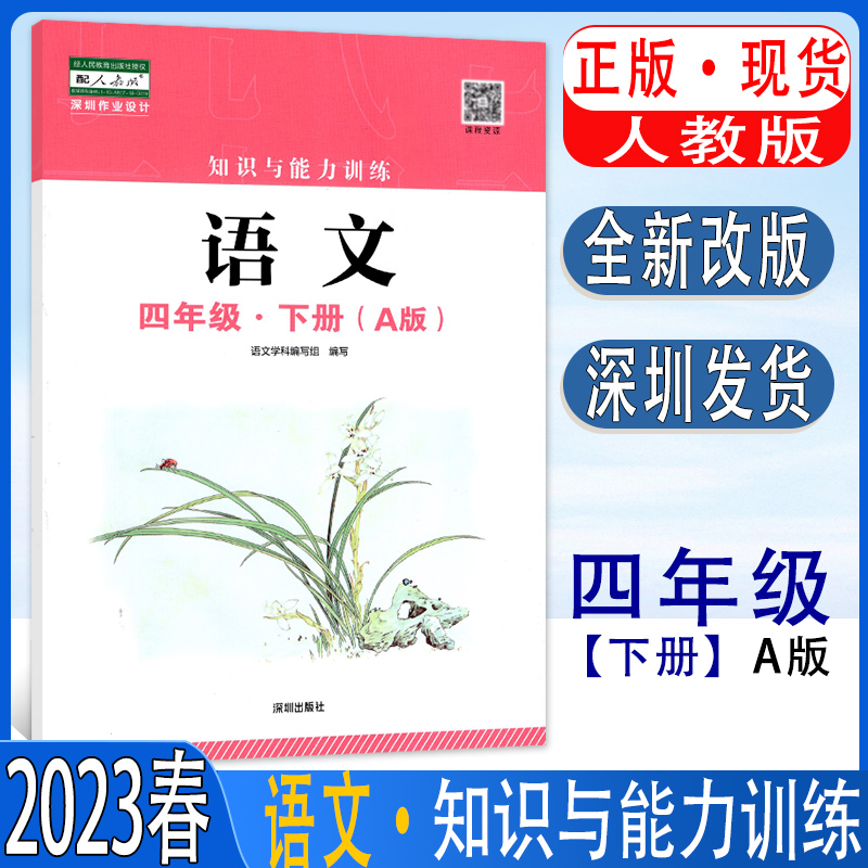 2023春季语文知识与能力训练4四年级下册A版深圳小学语文人教版深圳作业设计知能知训扫码获取答案四年级第二学期-封面