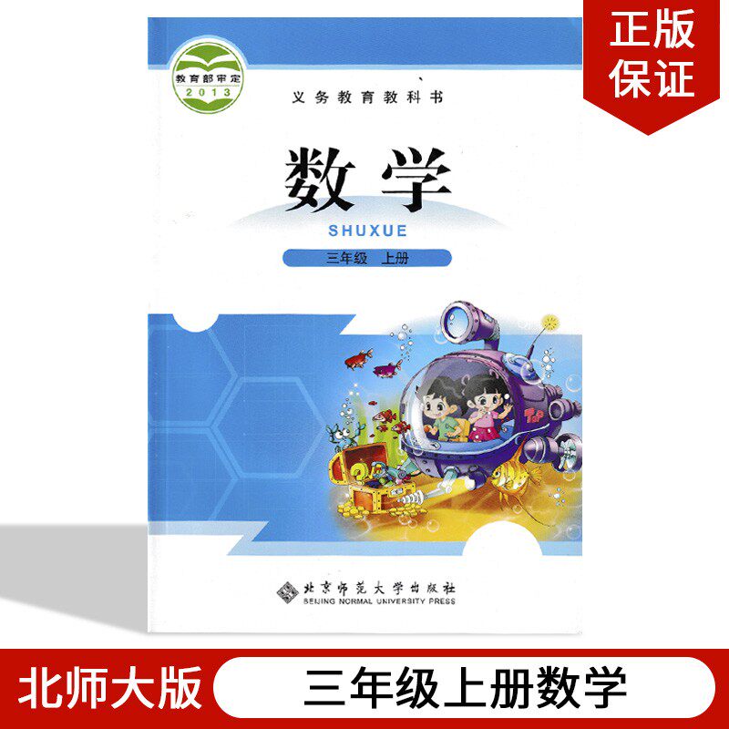 包邮2023秋新版北师大版小学三年级上册数学书北师版3年级上册北师大版数学书三年级上册北京师范大学出版社课本教材教科书怎么看?