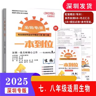 深圳正版20256新版 深圳会考生物一本到位生物深圳专版 深圳市中考会考总复习 初中学业水平考试新考点题型ABC本加试卷及答案