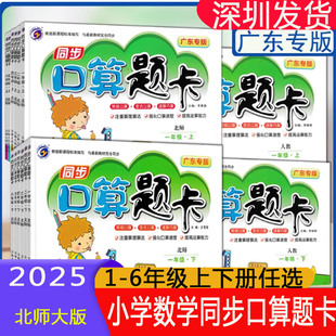 2025新课标小学同步口算题卡数学123456一二三四五六年级上下册北师版 广东专版小学计算常规变式速算巧算小学数学练习题