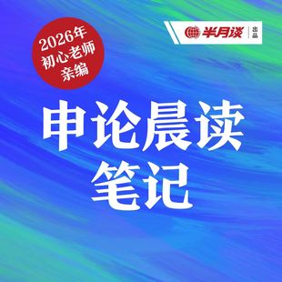 半月谈·【PDF交付】2026申论晨读笔记