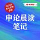 半月谈· 2026申论晨读笔记 PDF交付