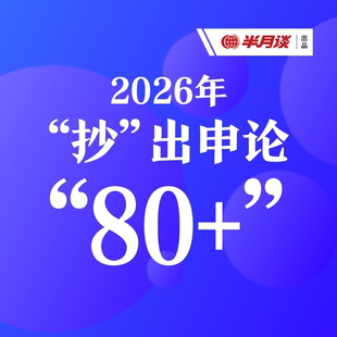抄 第三季 出申论80 申论小题提升课 一一老师 半月谈·2026