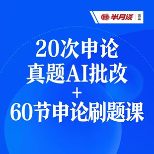 半月谈·申论AI批改20次+60节申论小题刷题课
