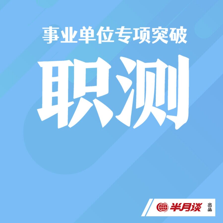 半月谈·事业单位专项突破:职测 考公资料 考公课程 事业编