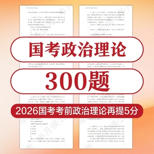 2节直播回放 2026国考政治理论冲刺300题 半月谈· PDF交付