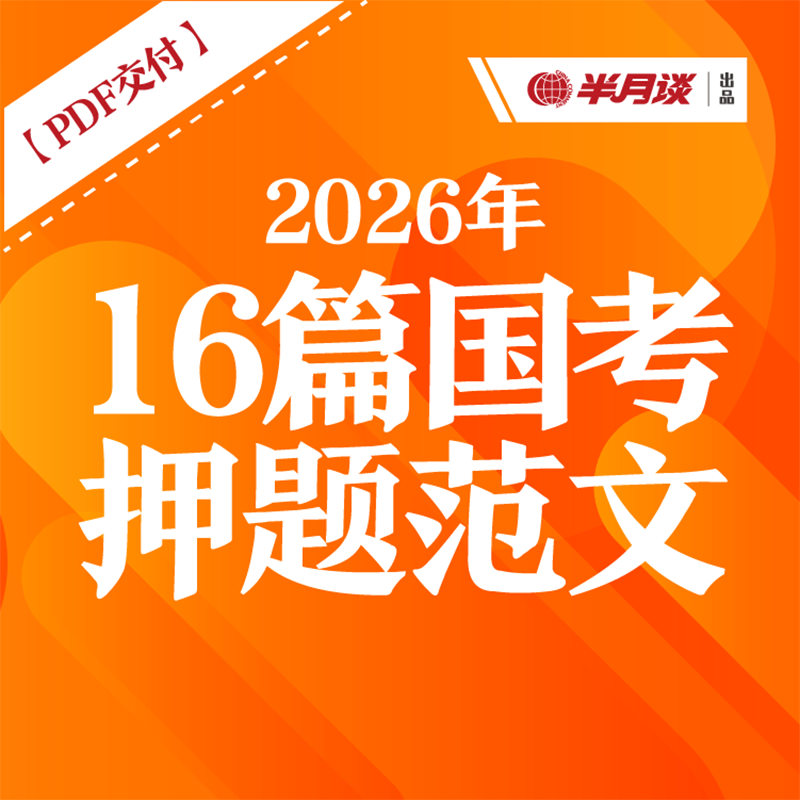 半月谈2026年国考押题范文16篇 国考申论 国考押题 申论范文