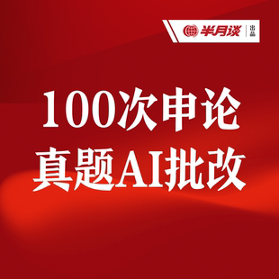 半月谈·申论AI批改100次  申论批改 线上批改