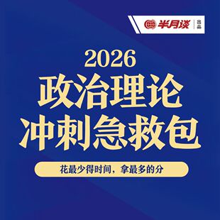 半月谈·26省考政治理论冲刺急救包