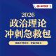 半月谈·26省考政治理论冲刺急救包