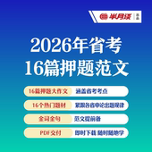 半月谈·2026省考16篇押题范文