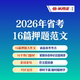 半月谈· 2026省考16篇押题范文 pdf文档