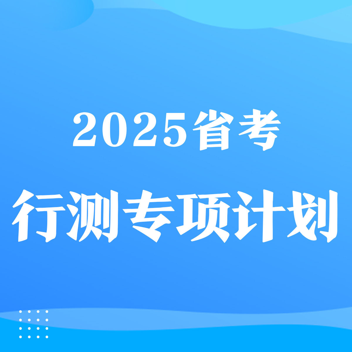 半月谈·2025省考行测专项计划 多省联考 行测押题 行测系统课