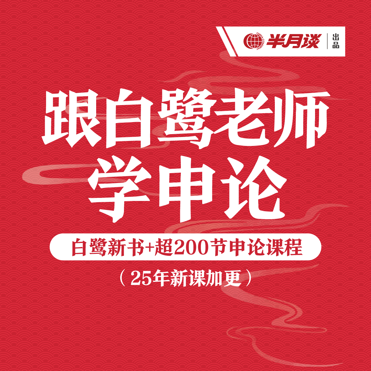 半月谈·跟白鹭老师学申论