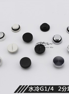 Electronic Mix 一字银色/黑色cpu散热器G1/4 水冷堵头止水接头