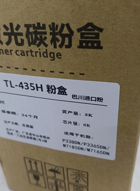 适用奔图M7165DN粉盒M7185DN硒鼓TL-435粉盒P3365DN P3385DN墨粉
