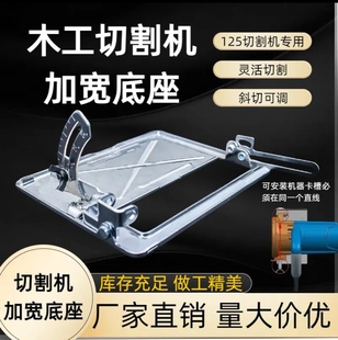 切割机110不锈钢底板125云石底托加厚45°可调