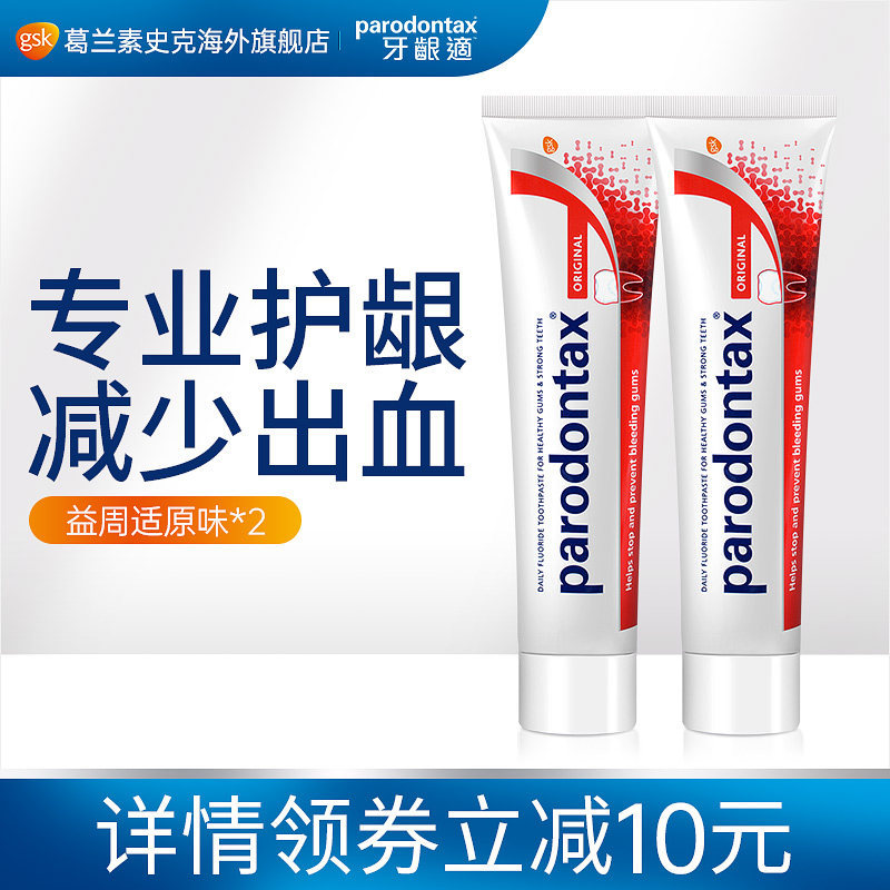 进口益周适parodontax牙龈适缓解牙龈出血牙肉红肿原味牙膏100g*2