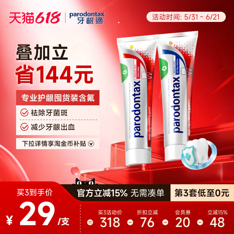 进口益周适parodontax牙龈适缓解牙龈出血原味薄荷牙膏牙龈萎缩