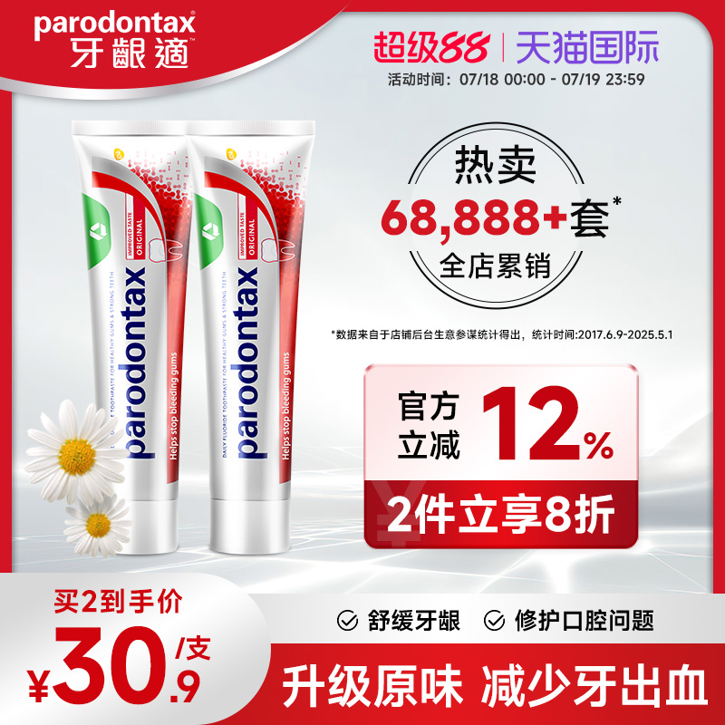 进口益周适parodontax牙龈适牙周适防出血除牙菌斑专用牙膏90g*2