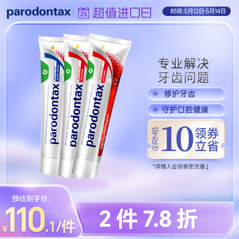 进口益周适parodontax牙龈适缓解牙龈出血原味牙膏*2+薄荷牙膏*1