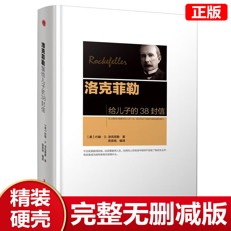 【精装正版】洛克菲勒写给儿子的38封信正版原版孩子洛克菲洛家书诺克菲诺三十八女儿洛克菲洛家书教育儿亲子书籍畅销书排行榜高性价比高么？