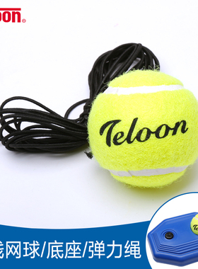天龙带线网球回弹训练器单人自练一个人打有绳网球固定底座弹力绳