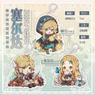 【玉和糖】塞尔达荒野之息林克同人挂件钥匙扣同人NS游戏switch
