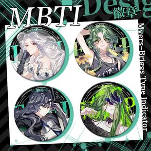 【玉和糖】mbti16人格徽章镭射票绿人组同人周边enfpinfpenfjinfj