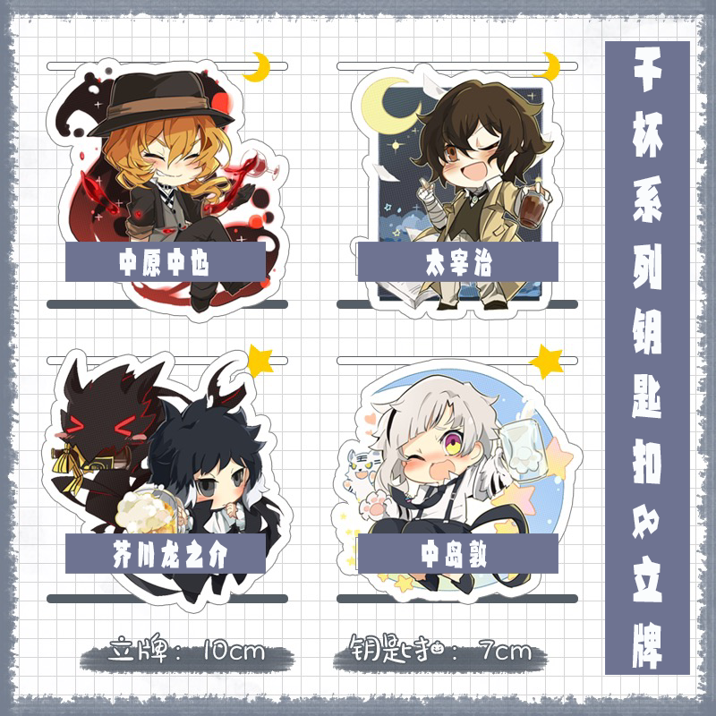 【现货】文豪野犬干杯系列立牌挂件双黑太宰治中原中也敦芥川