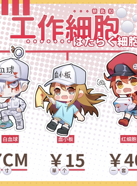 血小板工作细胞钥匙扣现货