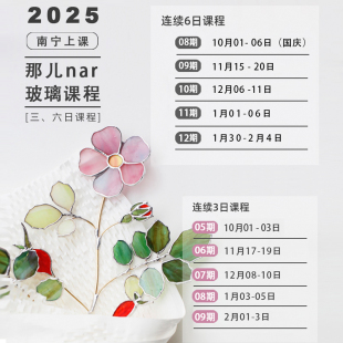 那儿nar马赛克彩色玻璃镶嵌蒂凡尼2025系统课程招生 厦门 南宁